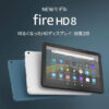 Amazon Fire HD 8 タブレット 第10世代 2020年モデル