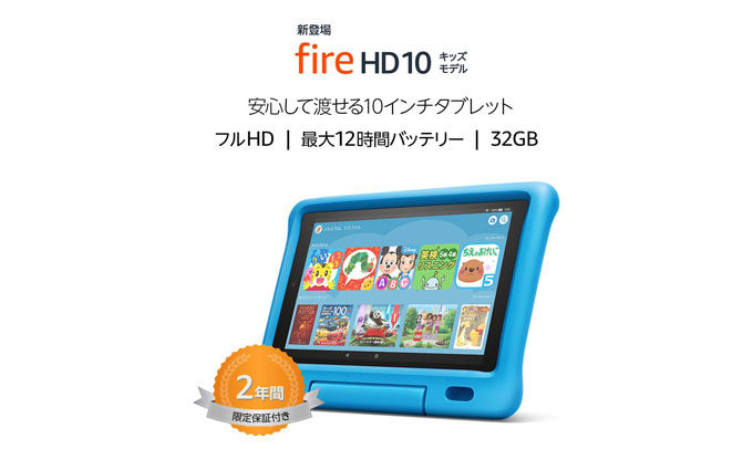 Amazon Fire HD 10 キッズモデル 第9世代 2019年モデル