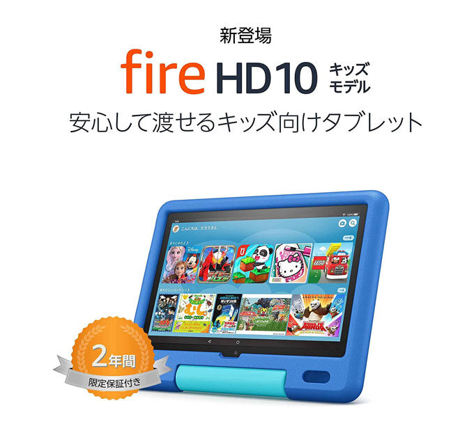 第11世代「Fire HD 10」「Fire HD 10 Plus」「キッズモデル」発表 | こどもタブレット