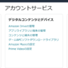 Amazon アカウントサービス コンテンツと端末の管理 AmazonMusicの設定 PrimeVideoの設定